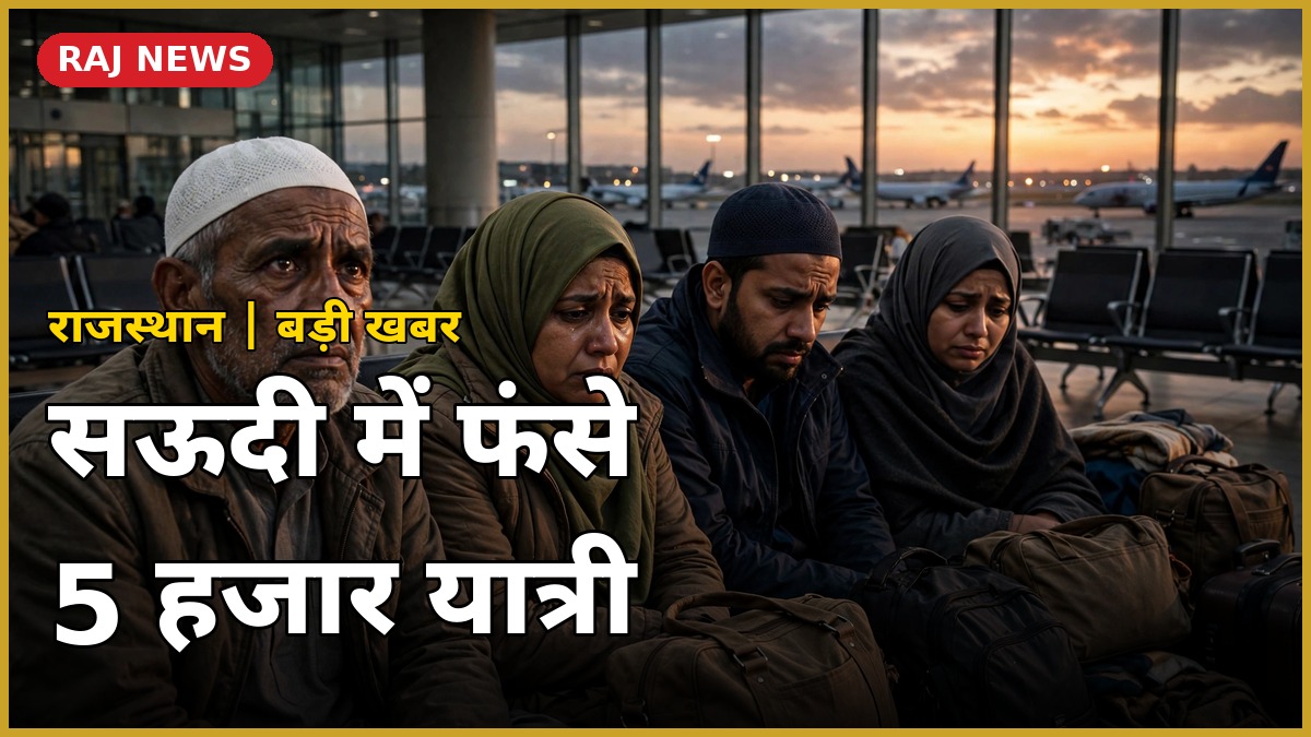 सऊदी में फंसे 5 हजार राजस्थान उमराह यात्री