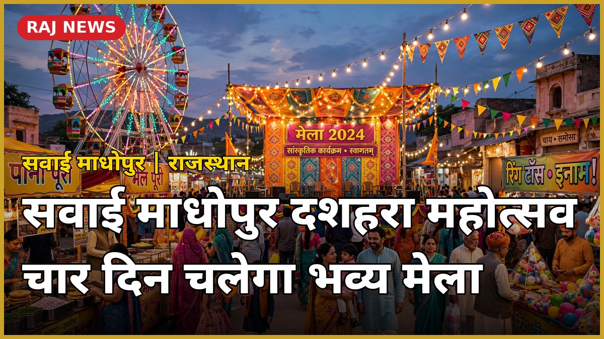 सवाई माधोपुर दशहरा महोत्सव 2026 मेले की तस्वीर