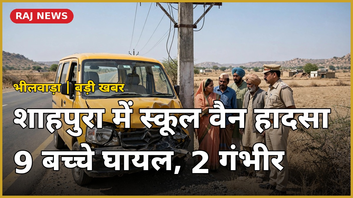 शाहपुरा में दुर्घटनाग्रस्त स्कूली वैन — 9 बच्चे घायल, 2 की हालत गंभीर