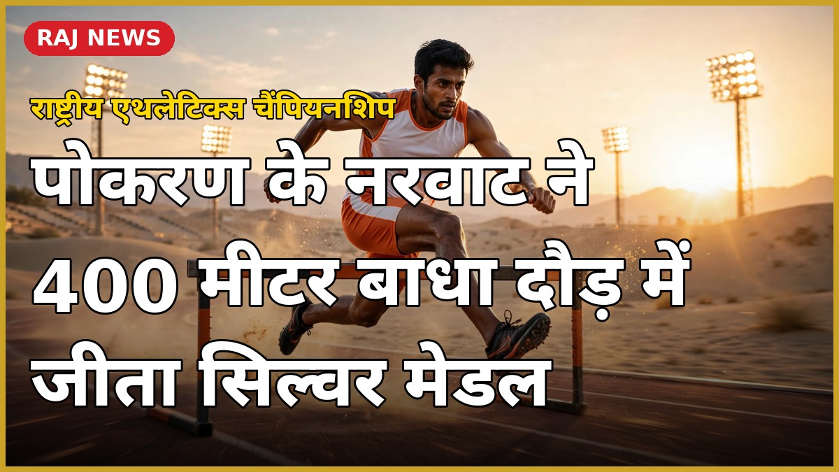 पोकरण के एथलीट शक्ति सिंह नरवाट ने 400 मीटर बाधा दौड़ में सिल्वर मेडल जीता