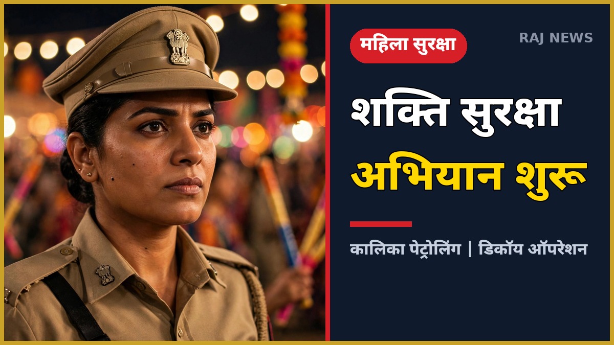 शक्ति सुरक्षा अभियान के तहत नवरात्रि में गरबा स्थल पर तैनात महिला पुलिसकर्मी