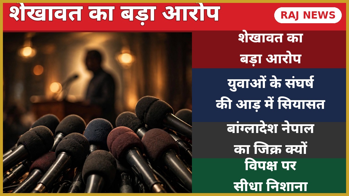 युवाओं के आंदोलन पर गजेंद्र सिंह शेखावत का बड़ा आरोप — जोधपुर एयरपोर्ट पर मीडिया से बातचीत