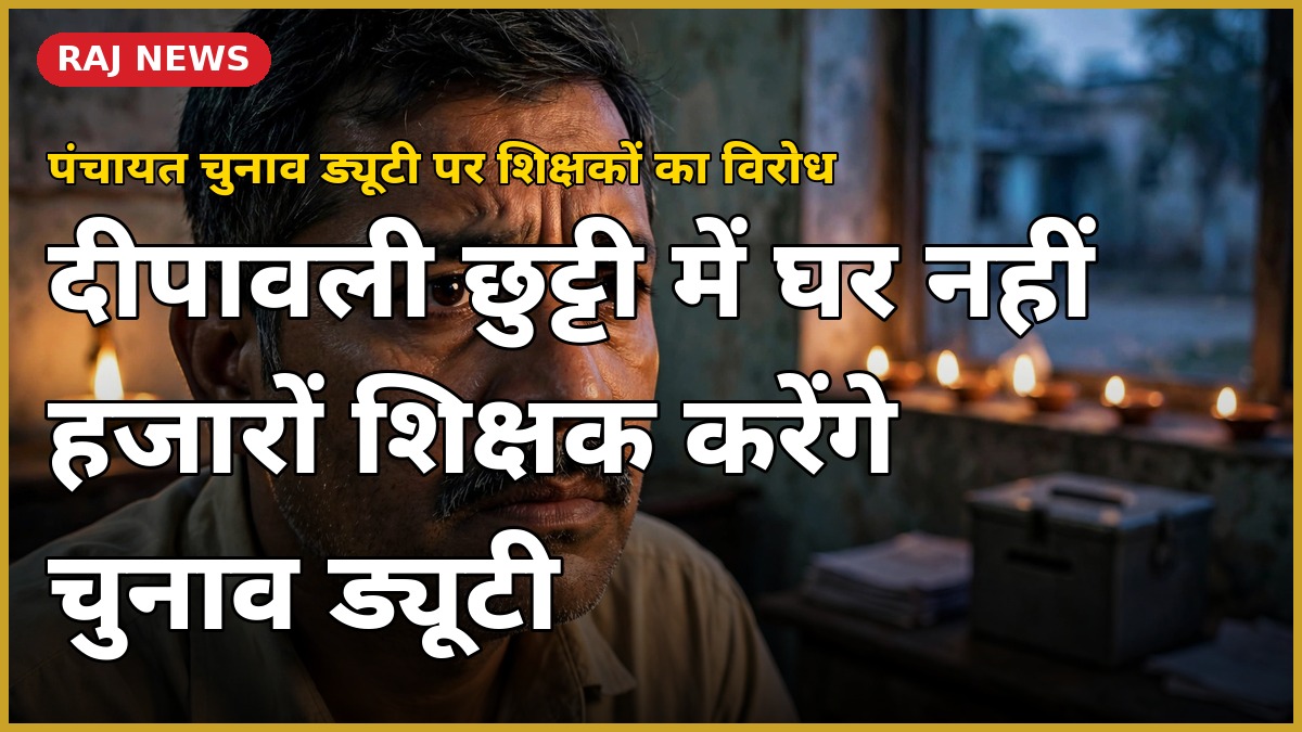 पंचायत चुनाव ड्यूटी पर शिक्षकों का विरोध — दीपावली छुट्टी में चुनाव ड्यूटी करते शिक्षक
