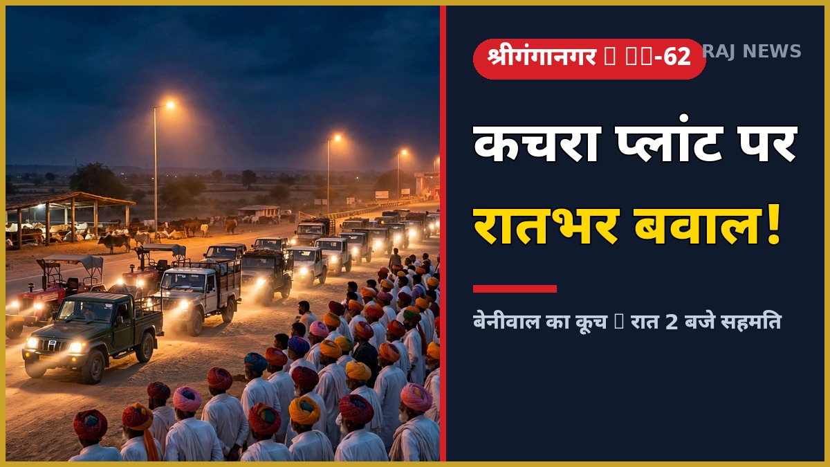 श्रीगंगानगर कचरा प्लांट विरोध — NH-62 पर रात को वाहनों का काफिला और ग्रामीण