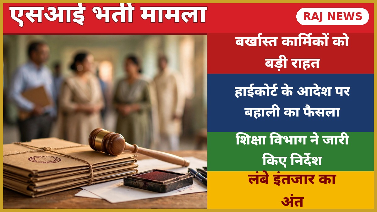 एसआई भर्ती-2021 मामले में बर्खास्त 38 कार्मिकों की सेवा बहाली का आदेश — शिक्षा विभाग, बीकानेर