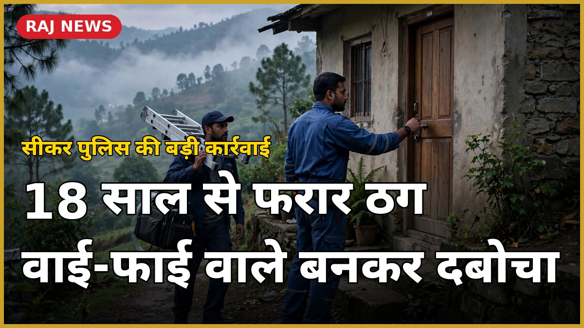 वाई-फाई तकनीशियन का वेश धरे पुलिसकर्मी देहरादून में सीकर इनामी ठग के घर दबिश देने पहुंचे