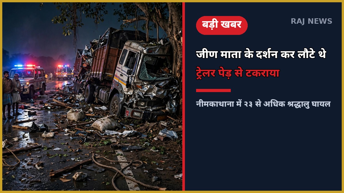 सीकर ट्रेलर हादसा — रात में पेड़ से टकराया ट्रेलर, पुलिस और एम्बुलेंस राहत कार्य में