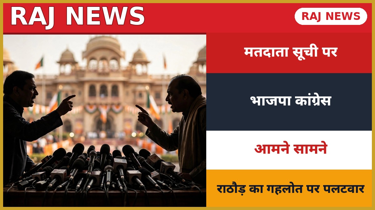 जयपुर में SIR विवाद राजस्थान पर भाजपा कांग्रेस आमने सामने — राठौड़ का गहलोत पर पलटवार
