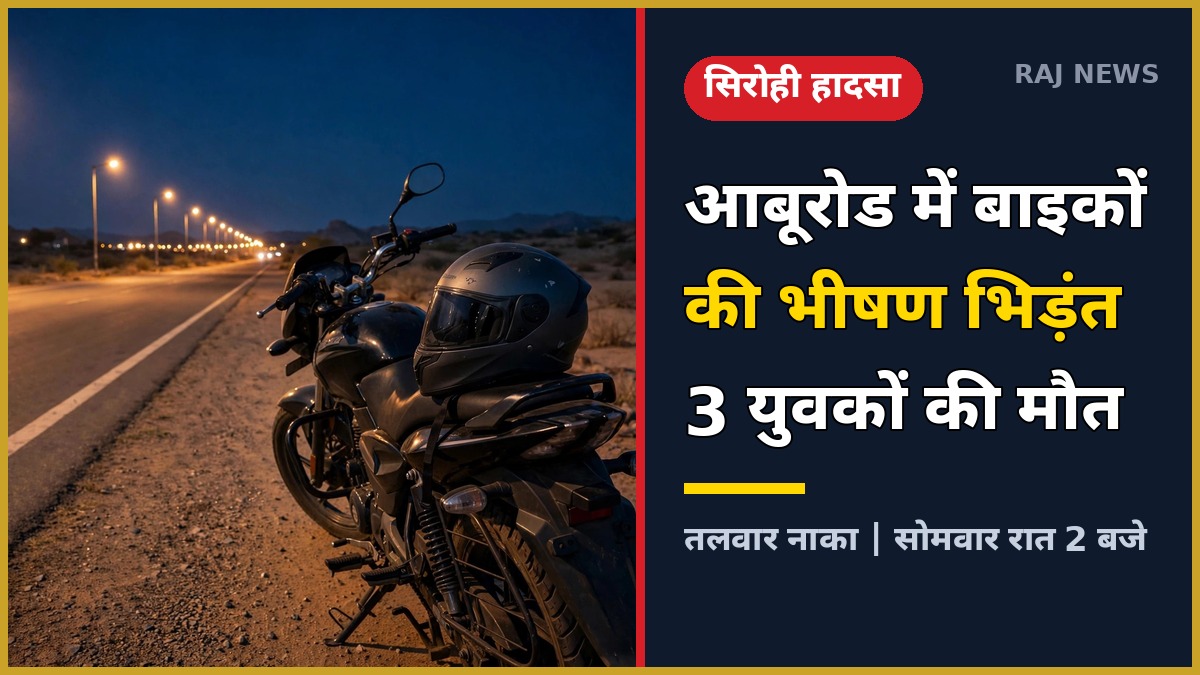 सिरोही बाइक हादसा — आबूरोड में बाइकों की भिड़ंत, 3 युवकों की मौत