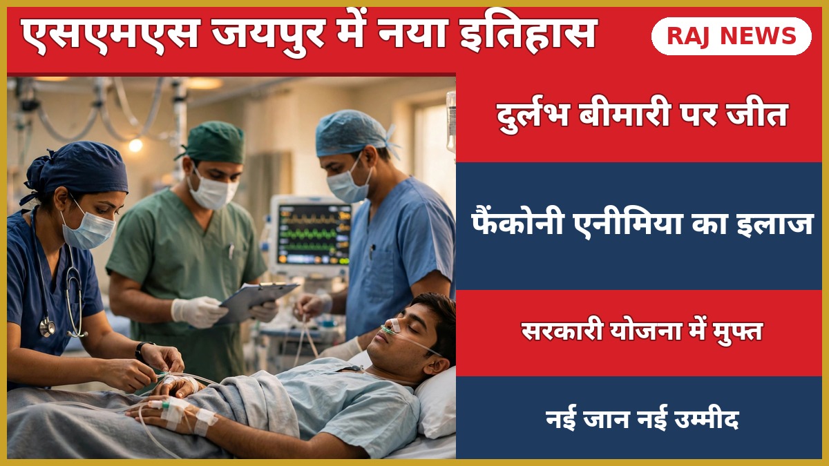 एसएमएस अस्पताल जयपुर में फैंकोनी एनीमिया बोन मैरो ट्रांसप्लांट के दौरान डॉक्टरों की टीम