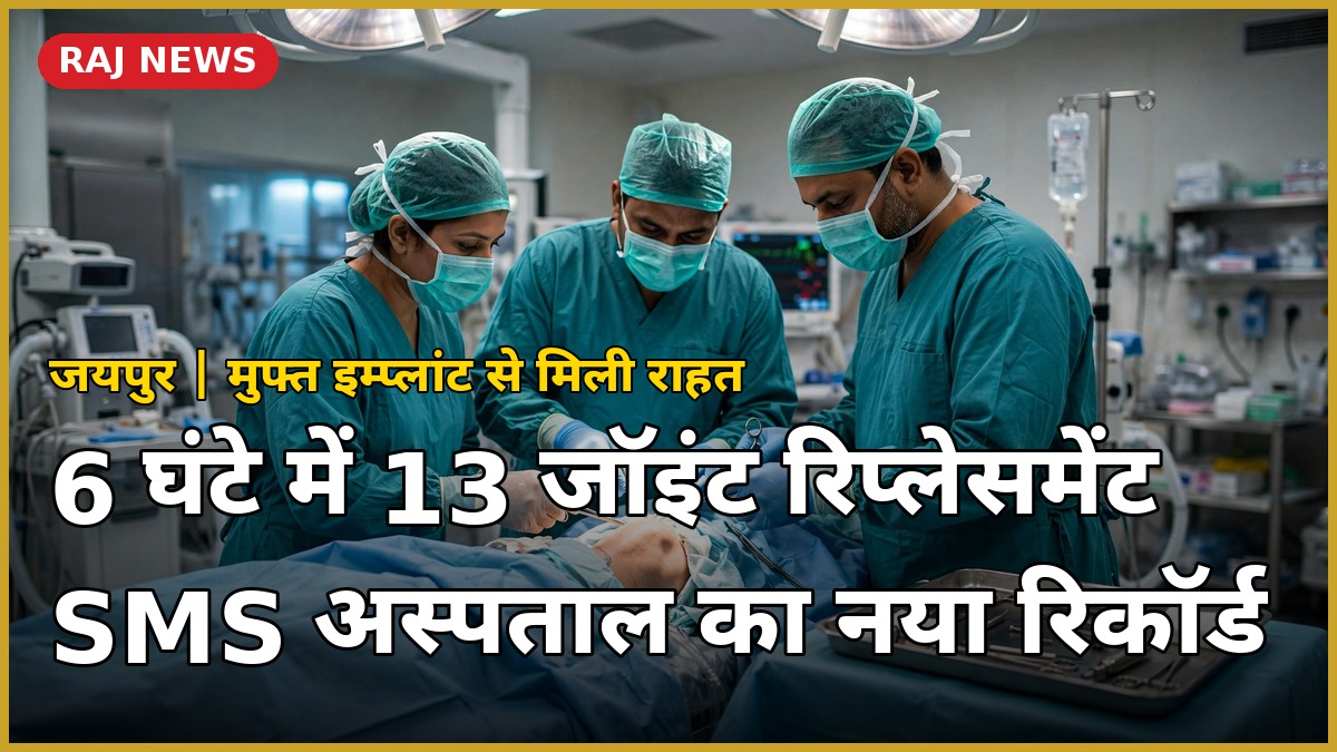 जयपुर एसएमएस अस्पताल में 6 घंटे में 13 जॉइंट रिप्लेसमेंट का रिकॉर्ड