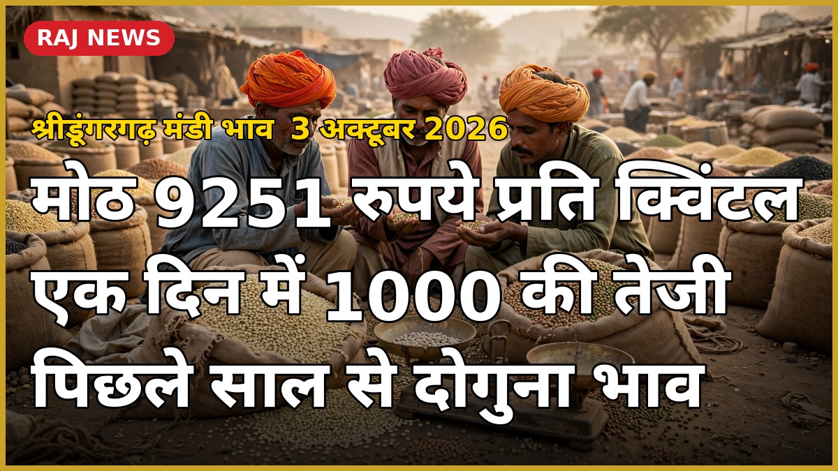 श्रीडूंगरगढ़ मंडी में मोठ के भाव 3 अक्टूबर 2026