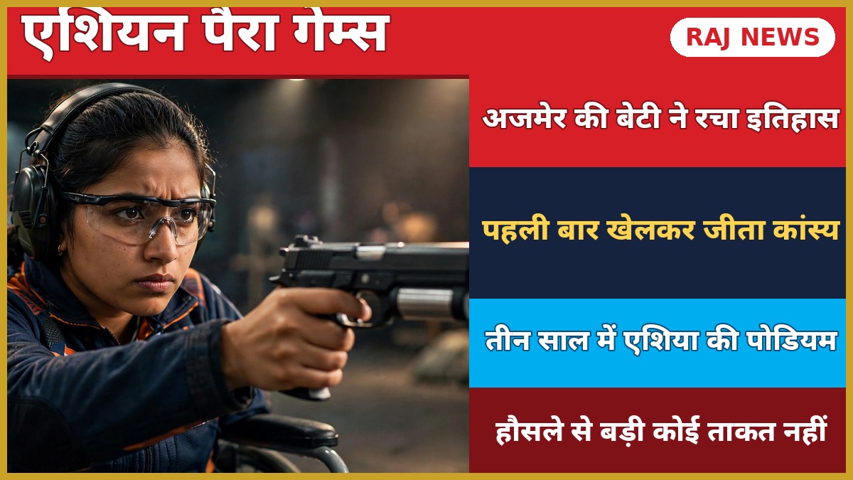 एशियन पैरा गेम्स 2026 में कांस्य पदक जीतती अजमेर की पैरा निशानेबाज सृष्टि अरोड़ा