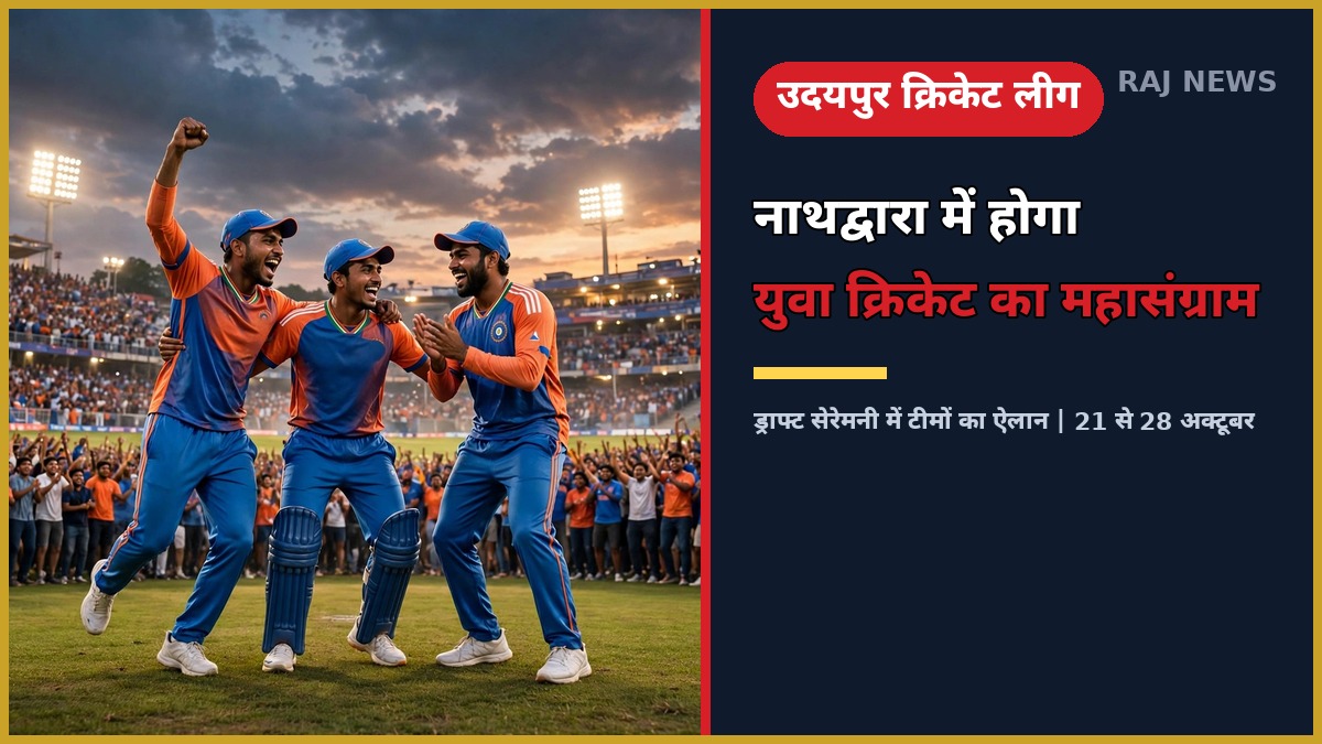 नाथद्वारा के मिराज स्टेडियम में फ्लडलाइट में खेलते युवा क्रिकेटर, सैल्यूट तिरंगा क्रिकेट लीग