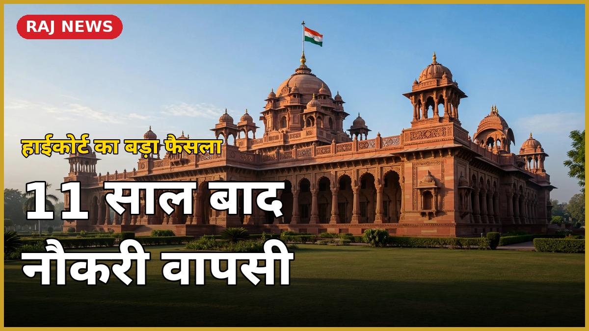 राजस्थान हाईकोर्ट भवन — सूचना सहायक बर्खास्तगी रद्द फैसले की खबर