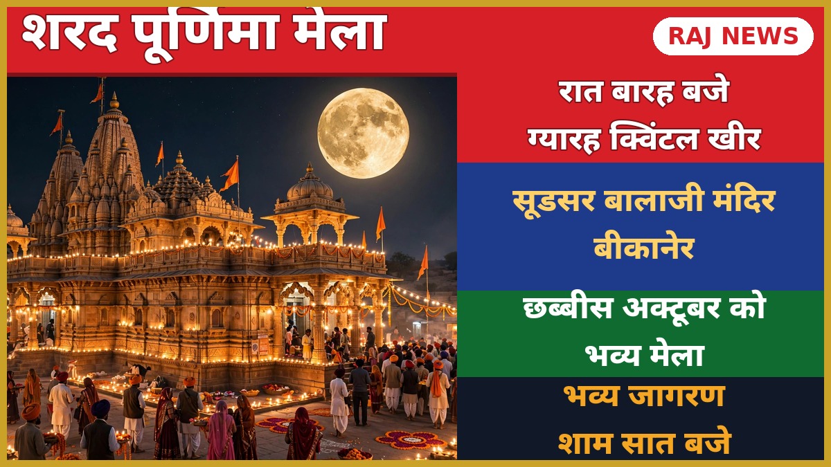 सूडसर बालाजी मंदिर में शरद पूर्णिमा की रात पूर्णिमा के चांद के नीचे दीयों से जगमग मंदिर और दर्शन करते भक्तों की भीड़