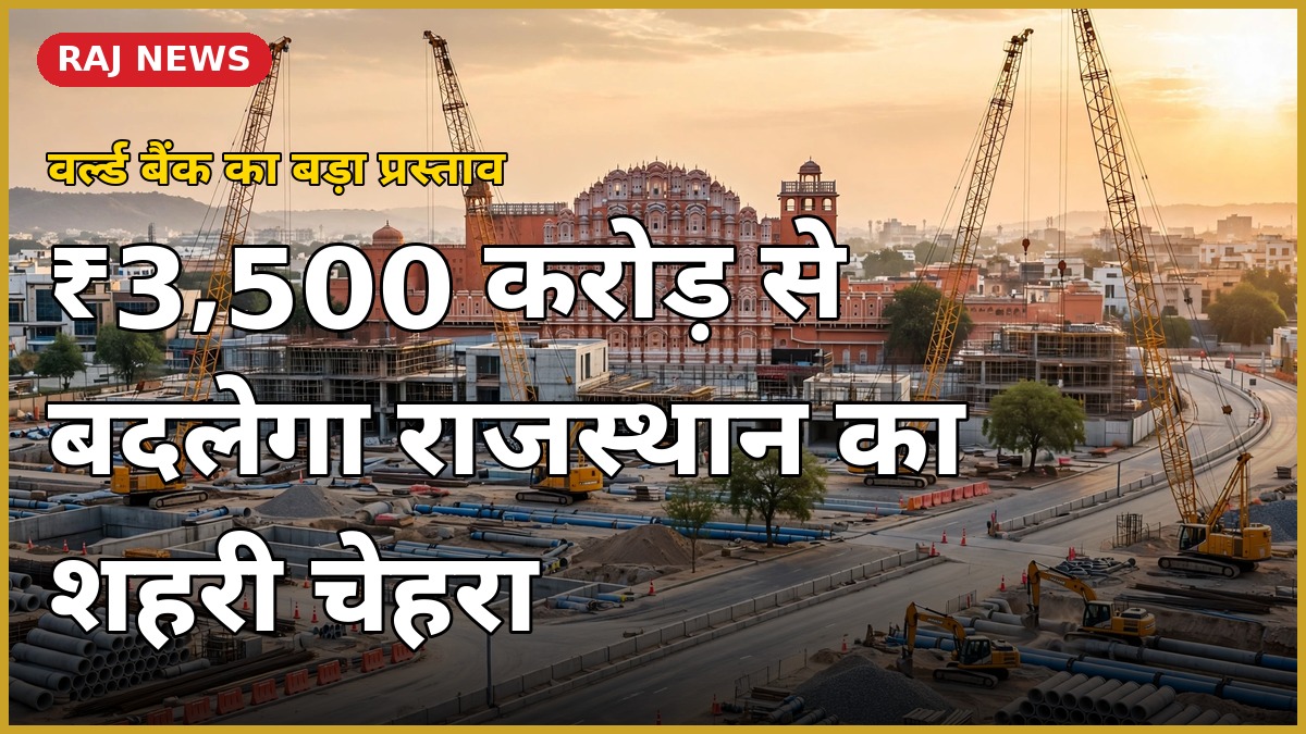 सूत्र प्रोजेक्ट राजस्थान — वर्ल्ड बैंक के ₹3,500 करोड़ प्रोजेक्ट से जयपुर में शहरी विकास कार्य
