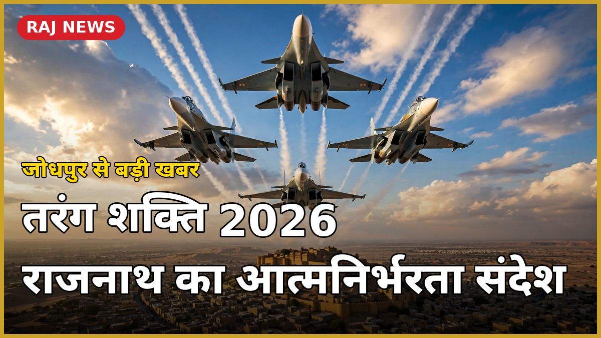 तरंग शक्ति 2026 में जोधपुर के आसमान में फार्मेशन में उड़ते भारतीय वायुसेना के लड़ाकू विमान