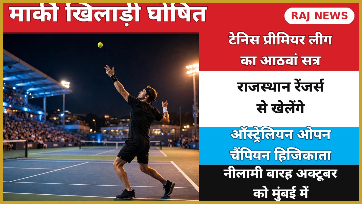 टेनिस प्रीमियर लीग के आठवें सत्र में राजस्थान रेंजर्स के मार्की खिलाड़ी बने रिंकी हिजिकाता