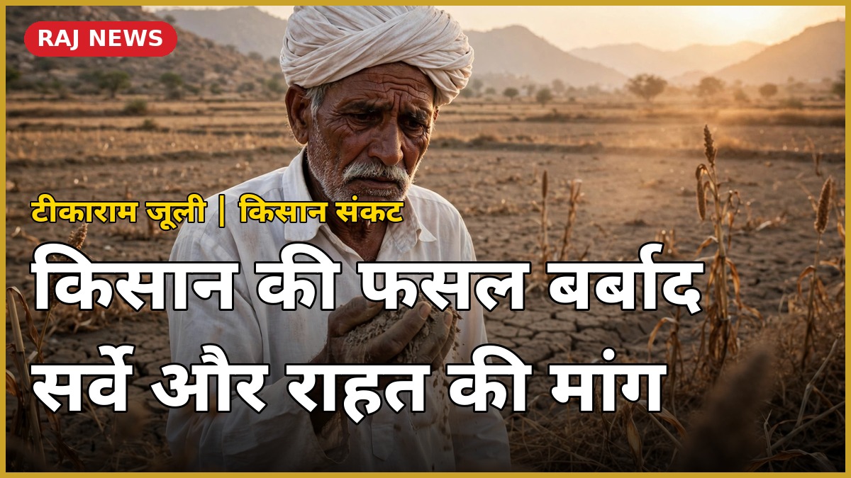 सूखे से प्रभावित खेत में चिंतित राजस्थानी किसान, टीकाराम जूली ने फसल खराबे के सर्वे और राहत की मांग की