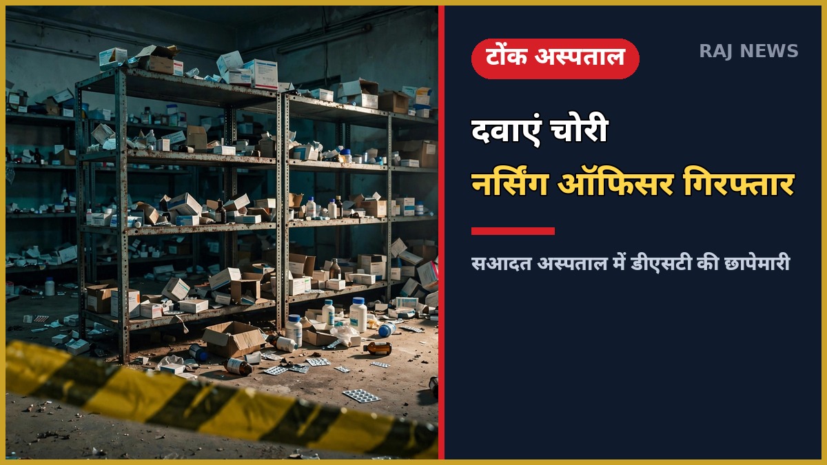 टोंक के सआदत अस्पताल में दवा चोरी मामले पर डीएसटी की छापेमारी — दवाओं का स्टोर और पुलिस टेप