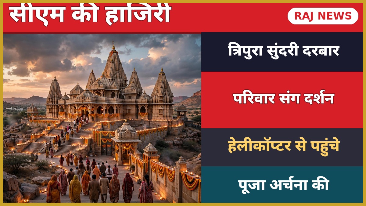 मुख्यमंत्री भजनलाल शर्मा के दौरे वाला त्रिपुरा सुंदरी मंदिर, बांसवाड़ा — नवरात्रि में श्रद्धालु