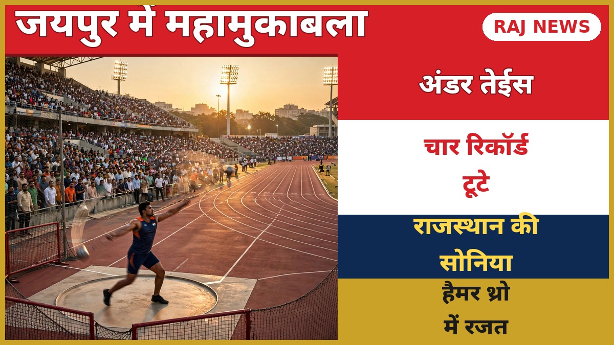 अंडर 23 एथलेटिक्स जयपुर में हैमर थ्रो प्रतियोगिता के दौरान स्टेडियम का नजारा