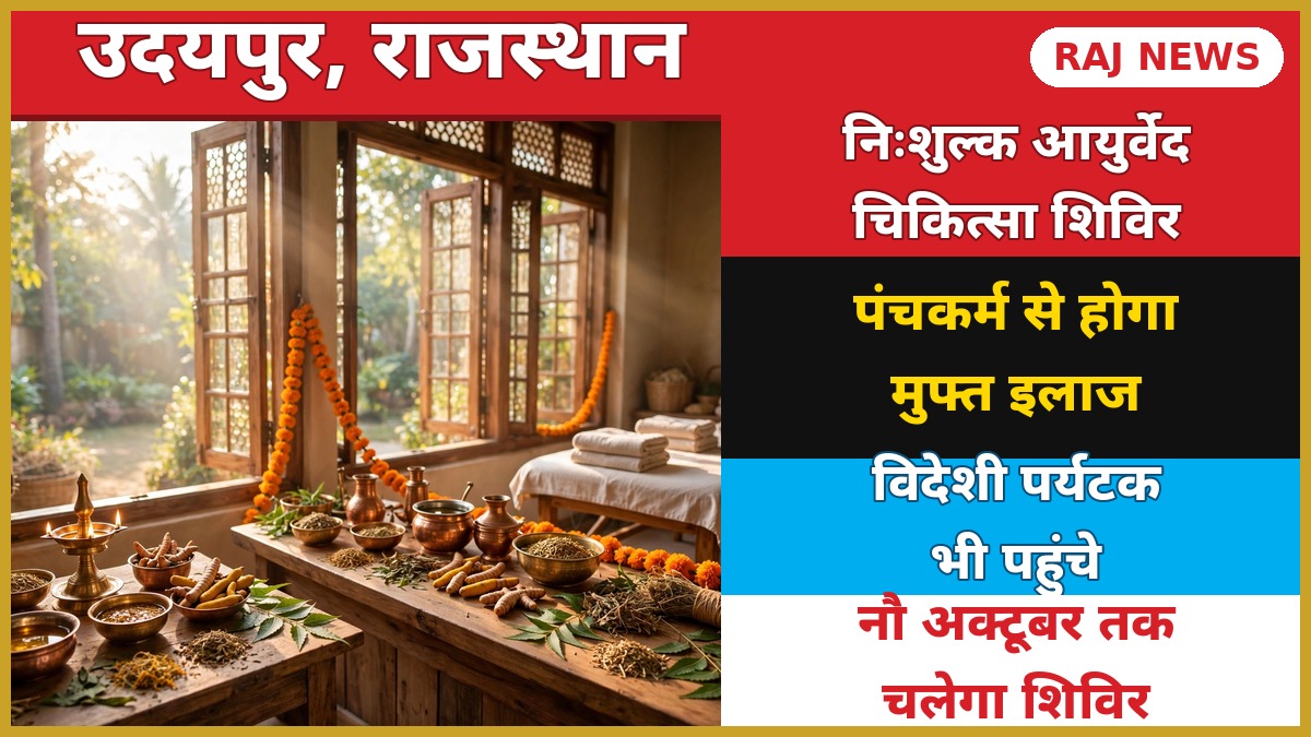 उदयपुर में 49वें निःशुल्क आयुर्वेद पंचकर्म चिकित्सा शिविर का थंबनेल