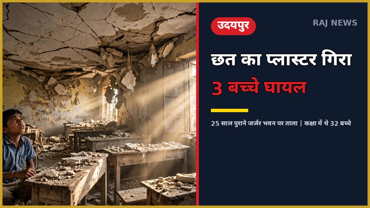 उदयपुर के भींडर में जर्जर सरकारी स्कूल की कक्षा, छत से गिरा प्लास्टर