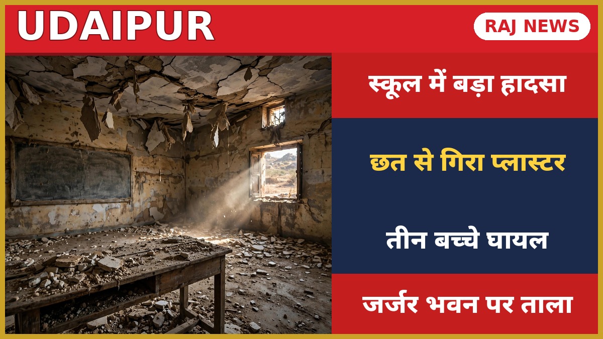 उदयपुर के सरकारी स्कूल की जर्जर कक्षा — छत से गिरा प्लास्टर