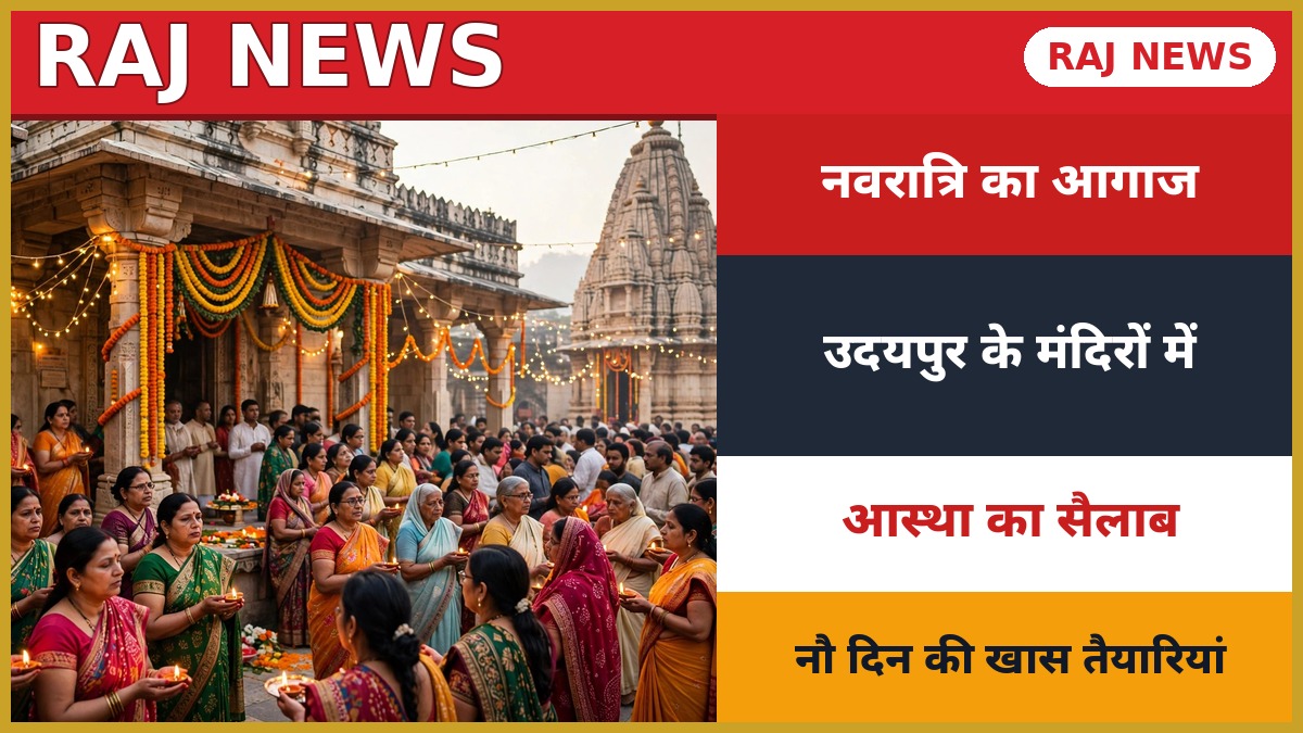 उदयपुर नवरात्रि 2026 में देवी मंदिरों में श्रद्धालुओं की भीड़