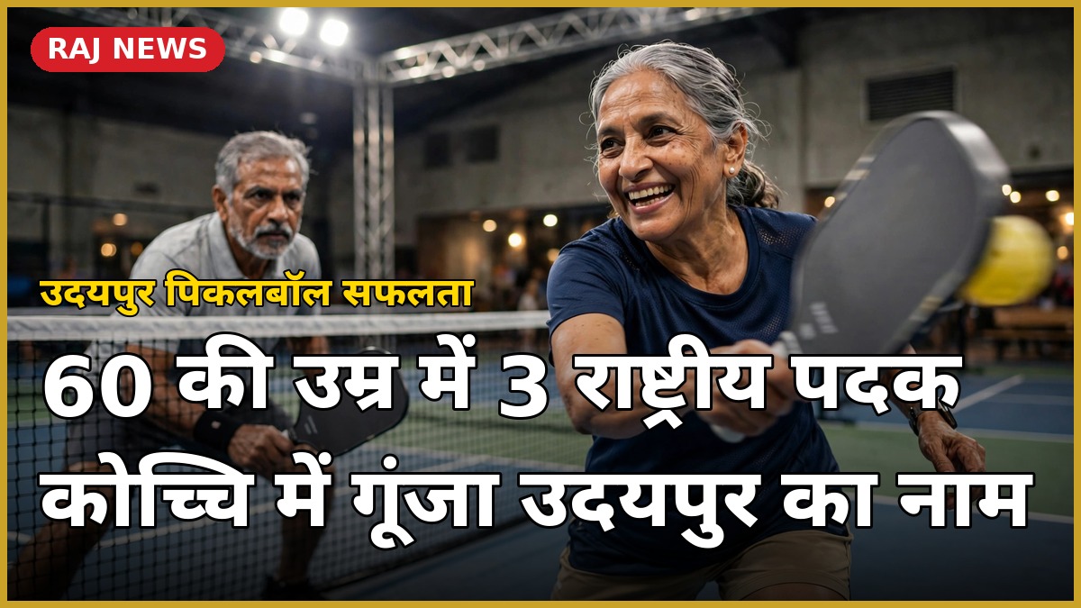 10वीं राष्ट्रीय पिकलबॉल चैंपियनशिप में उदयपुर के 60+ खिलाड़ियों के तीन कांस्य पदक