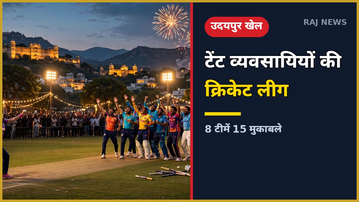 उदयपुर में टेंट व्यवसायियों की क्रिकेट लीग UTCL-4 — फ्लडलाइट में जश्न मनाते खिलाड़ी