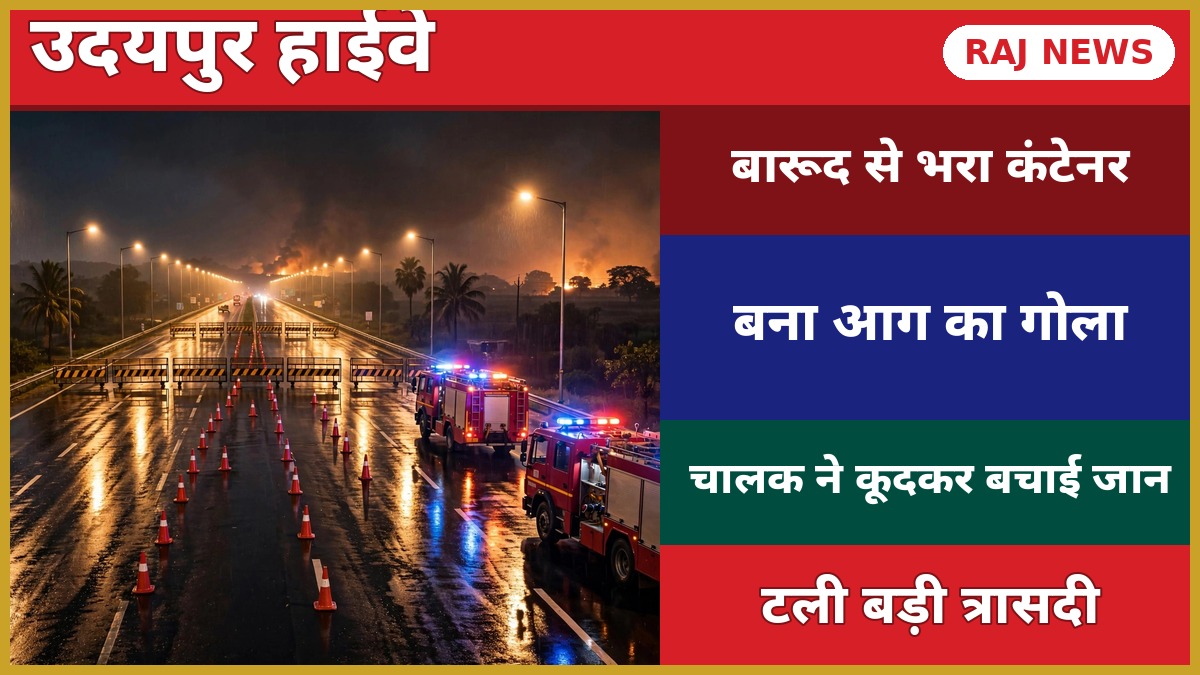 उदयपुर चित्तौड़गढ़ हाईवे पर रात में दमकल की गाड़ियां और आपातकालीन लाइटें