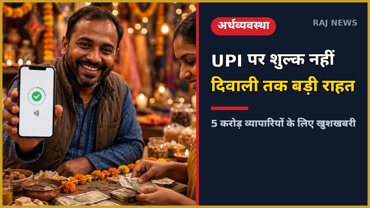दिवाली सीजन में दुकान पर UPI से भुगतान करता ग्राहक, UPI MDR शुल्क स्थगित