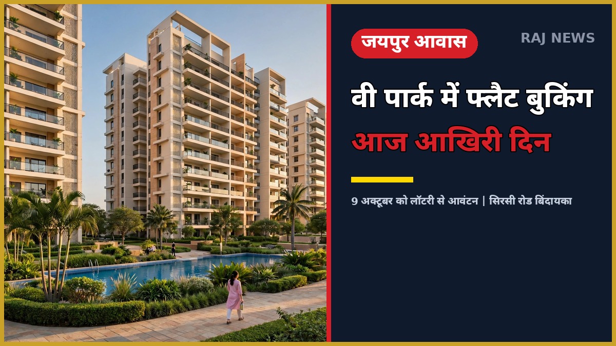 जयपुर वी पार्क आवासीय परियोजना में फ्लैट बुकिंग का आज अंतिम दिन, सिरसी रोड बिंदायका
