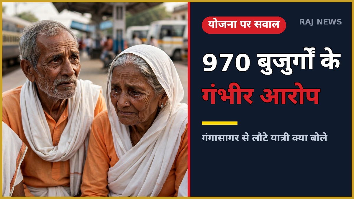 वरिष्ठ नागरिक तीर्थ यात्रा — गंगासागर जा रहे बुजुर्ग यात्रियों की विशेष ट्रेन यात्रा