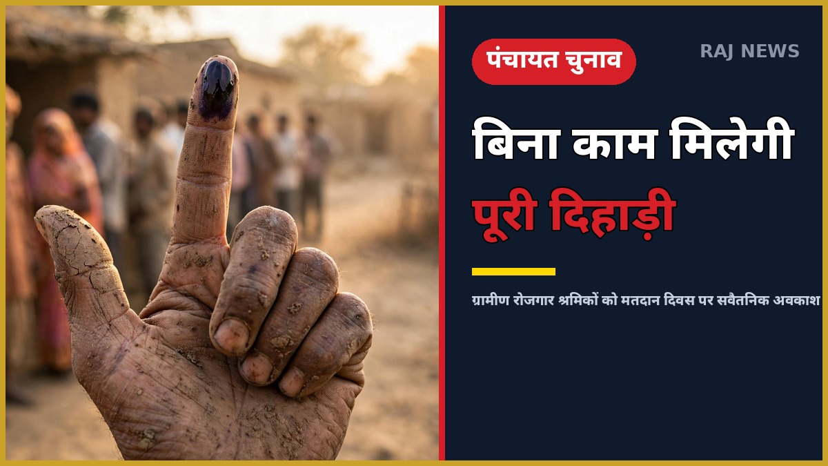 वीबी-जी राम जी योजना मतदान दिवस सवैतनिक अवकाश