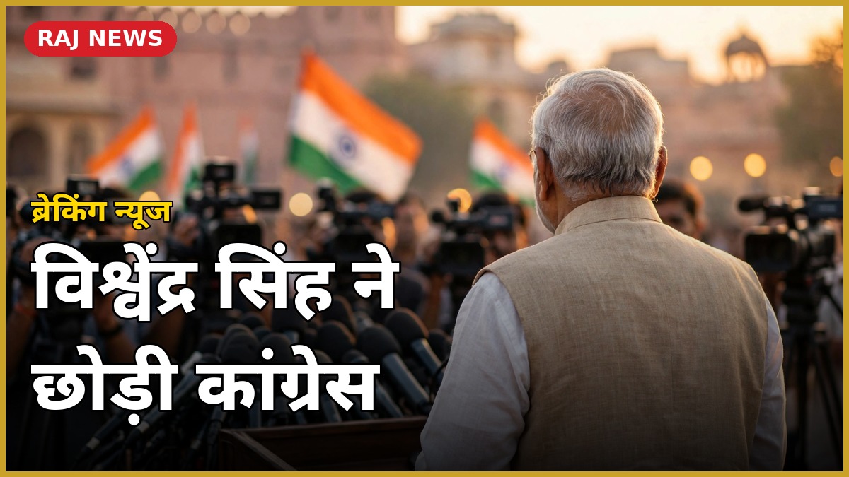 विश्वेंद्र सिंह कांग्रेस इस्तीफा 2 अक्टूबर 2026 — प्रेस कॉन्फ्रेंस को संबोधित करते वरिष्ठ नेता