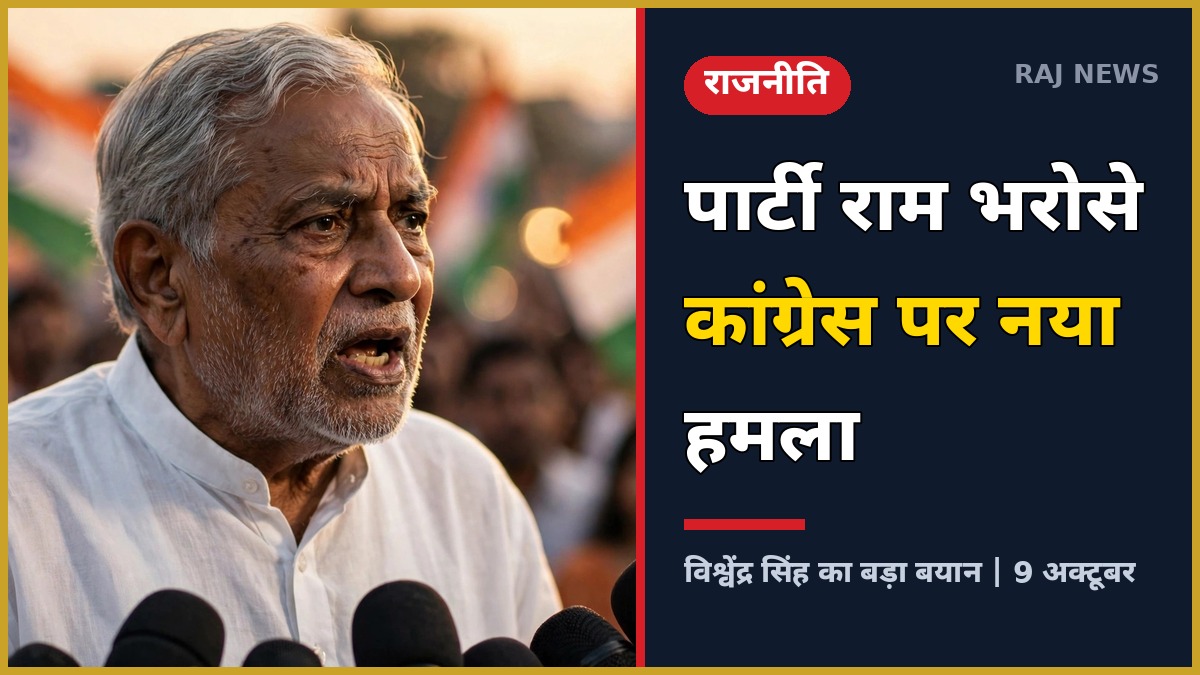 विश्वेंद्र सिंह कांग्रेस विवाद 9 अक्टूबर 2026 — प्रेस को संबोधित करते वरिष्ठ नेता