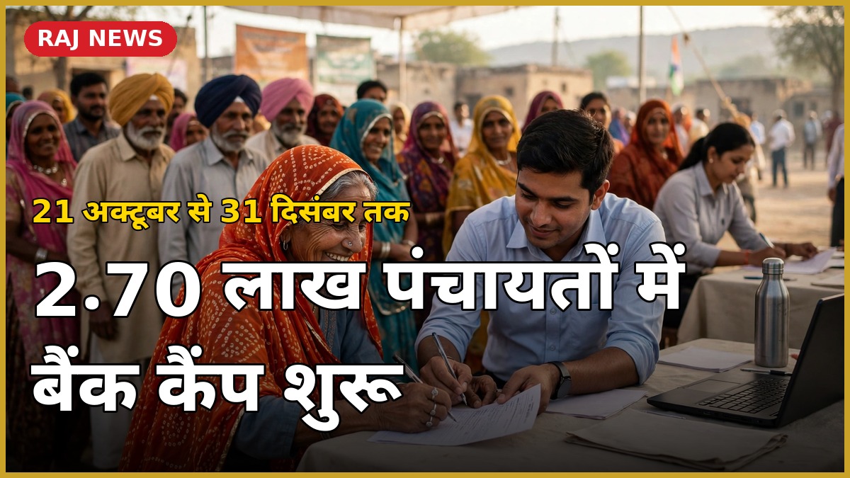 21 अक्टूबर से शुरू वित्तीय समावेशन बैंक कैंप — ग्रामीण बैंक शिविर में दस्तावेज जमा करती महिला और बैंक अधिकारी