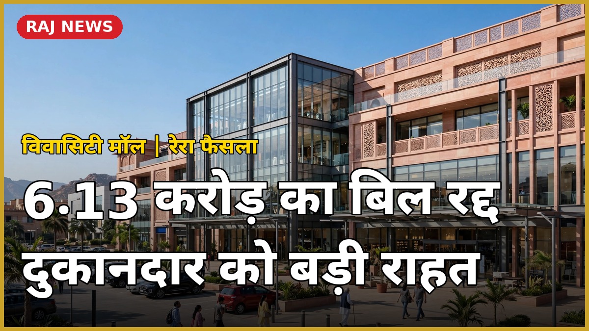 विवासिटी मॉल रेरा फैसला — जयपुर में दुकानदार को राहत, 6.13 करोड़ का बिल खारिज