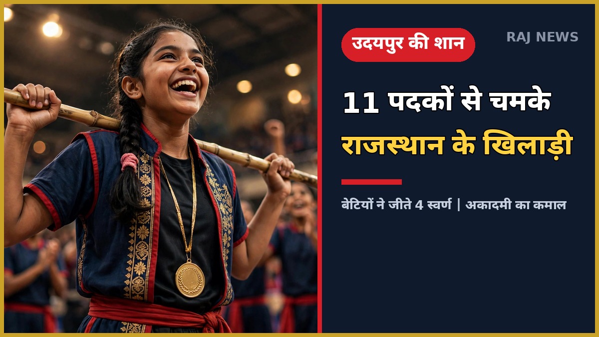 खेलो इंडिया सिलंबम लीग 2026 में स्वर्ण पदक जीतकर खुश उदयपुर की युवा खिलाड़ी