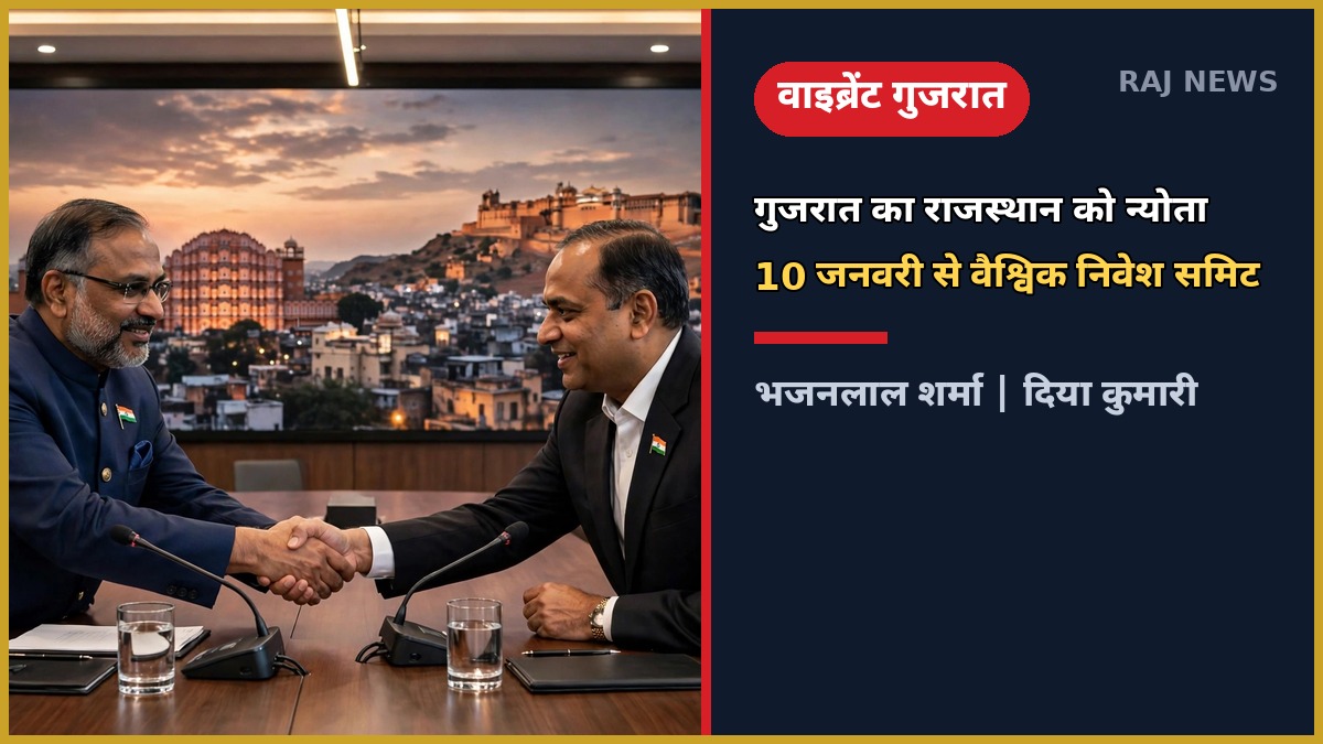 वाइब्रेंट गुजरात समिट 2027 के लिए मुख्यमंत्री भजनलाल शर्मा और उपमुख्यमंत्री दिया कुमारी को निमंत्रण देने जयपुर पहुंचा गुजरात प्रतिनिधिमंडल