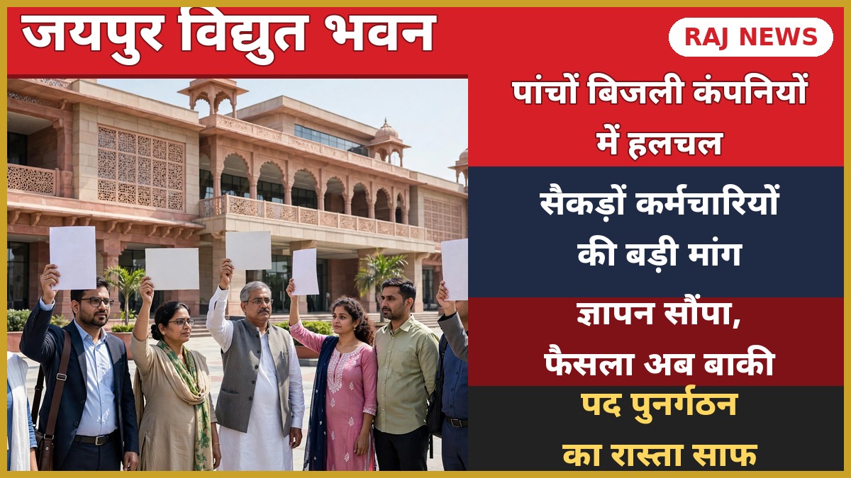 जयपुर के विद्युत भवन के बाहर ज्ञापन लेकर खड़े बिजली कंपनियों के कर्मचारी